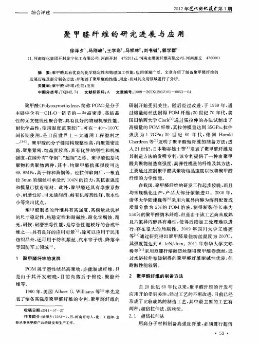 聚甲醛纤维的研究进展与应用