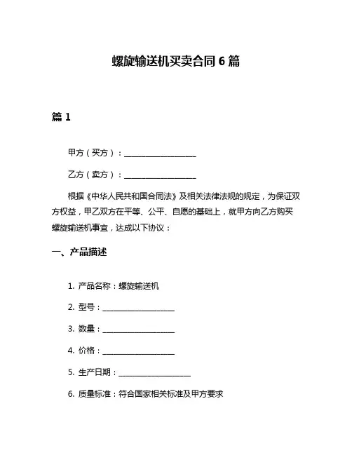 螺旋输送机买卖合同6篇
