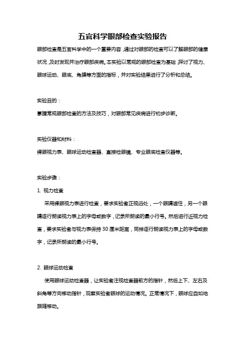 五官科学眼部检查实验报告
