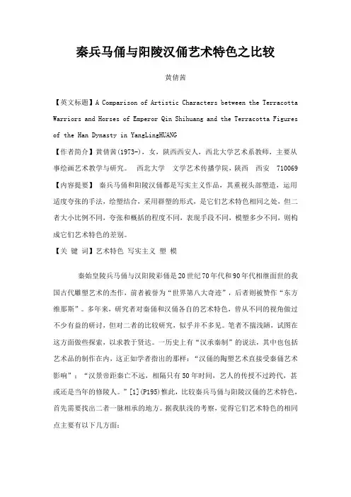 秦兵马俑与阳陵汉俑艺术特色之比较