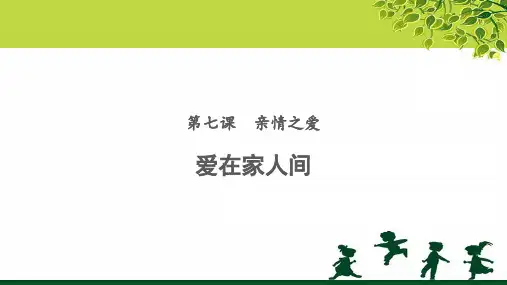 《爱在家人间》公开课教学PPT课件【部编人教版七年级道德与法治上册】