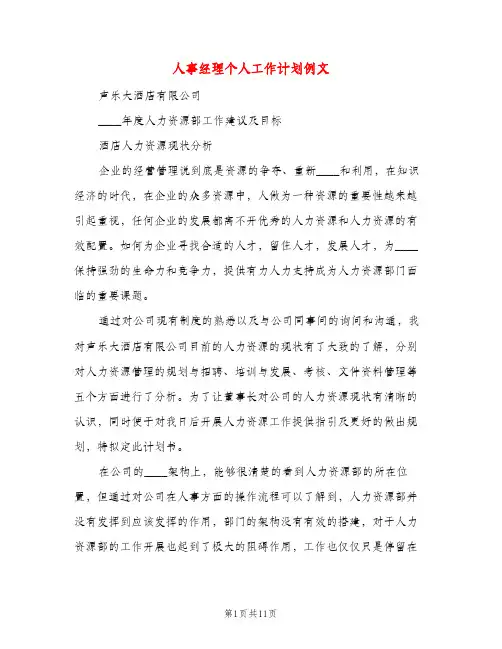 人事经理个人工作计划例文（三篇）