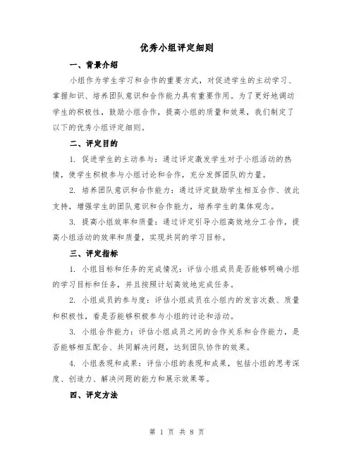 优秀小组评定细则（四篇）