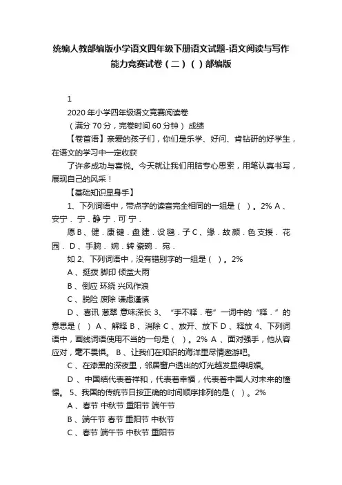 统编人教部编版小学语文四年级下册语文试题-语文阅读与写作能力竞赛试卷（二）（）部编版