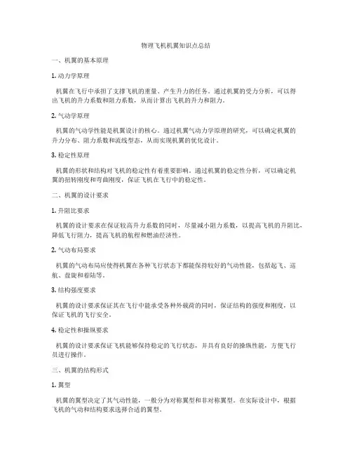 物理飞机机翼知识点总结