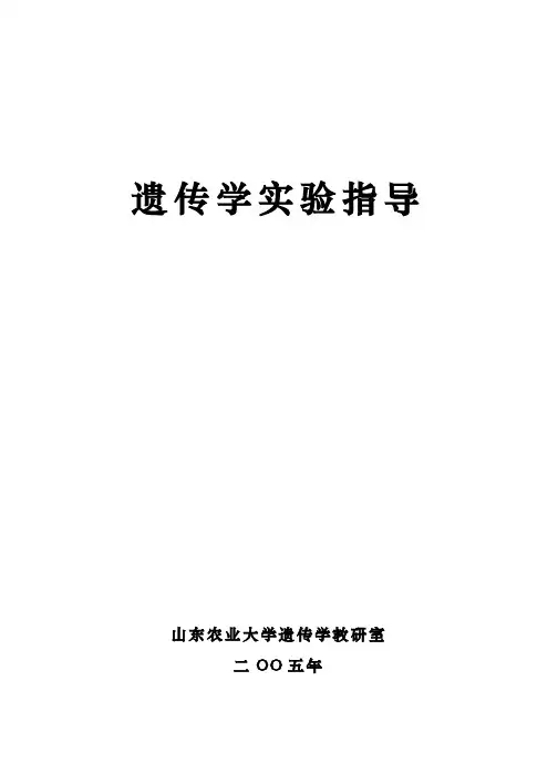 遗传学实验(汇总)