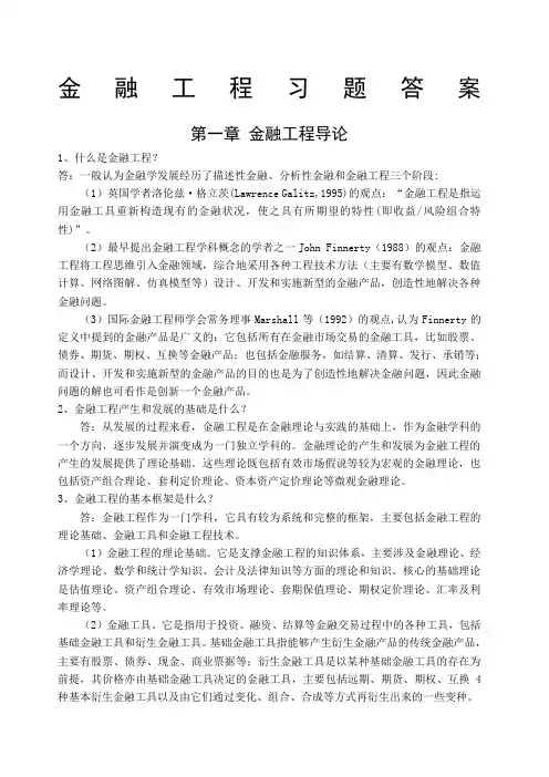 金融工程学理论与实务课本习题答案