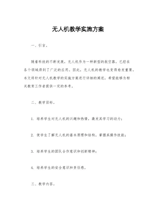 无人机教学实施方案