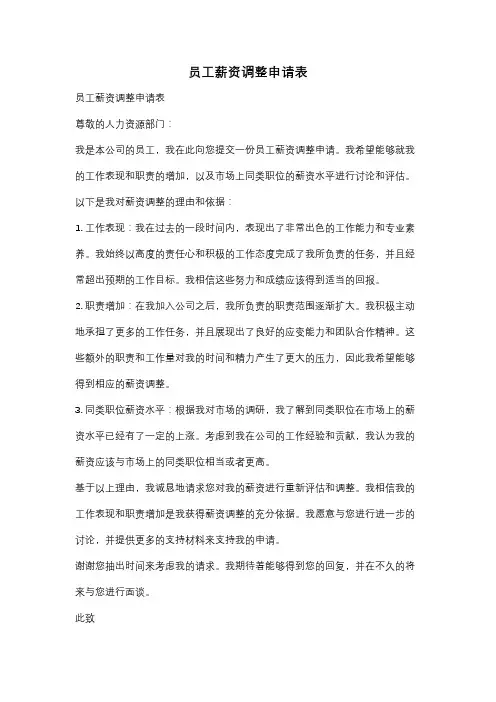 员工薪资调整申请表