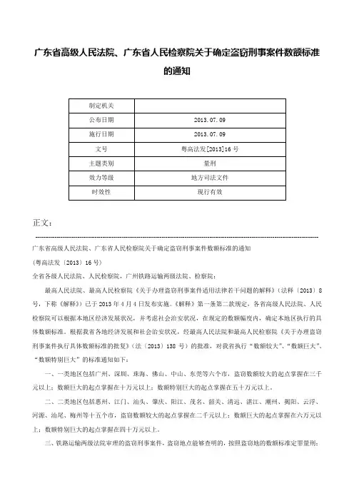 广东省高级人民法院、广东省人民检察院关于确定盗窃刑事案件数额标准的通知-粤高法发[2013]16号
