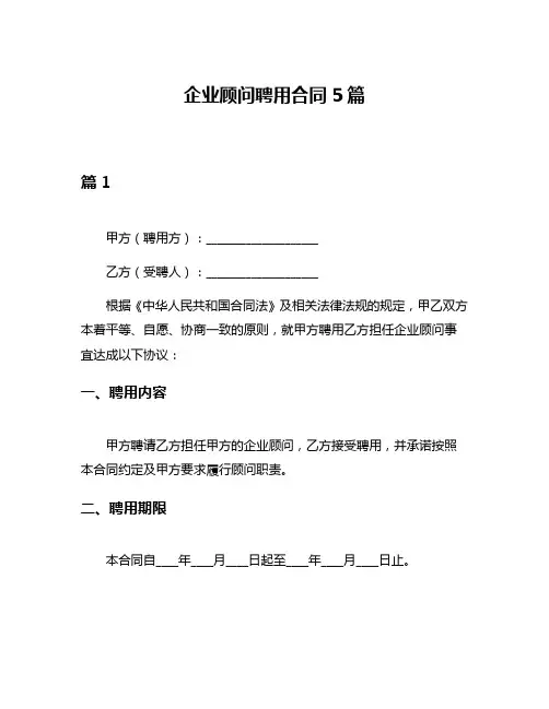 企业顾问聘用合同5篇
