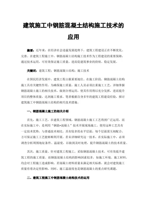建筑施工中钢筋混凝土结构施工技术的应用