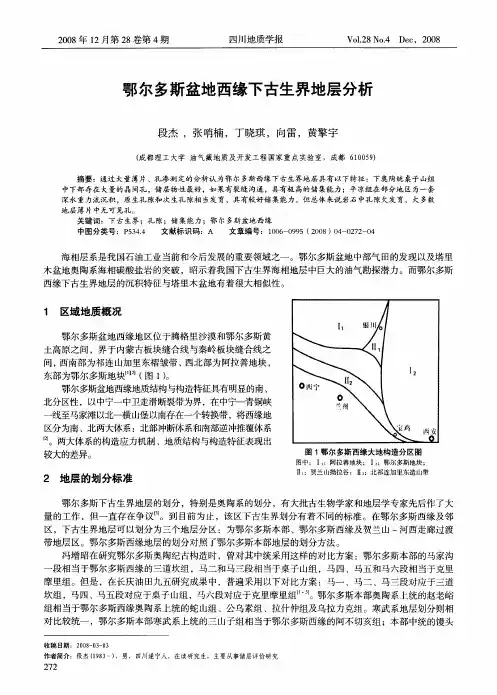 鄂尔多斯盆地西缘下古生界地层分析