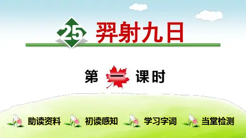 《羿射九日》(完整版)PPT课件