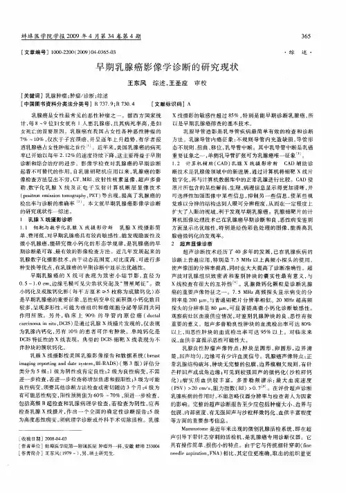 早期乳腺癌影像学诊断的研究现状