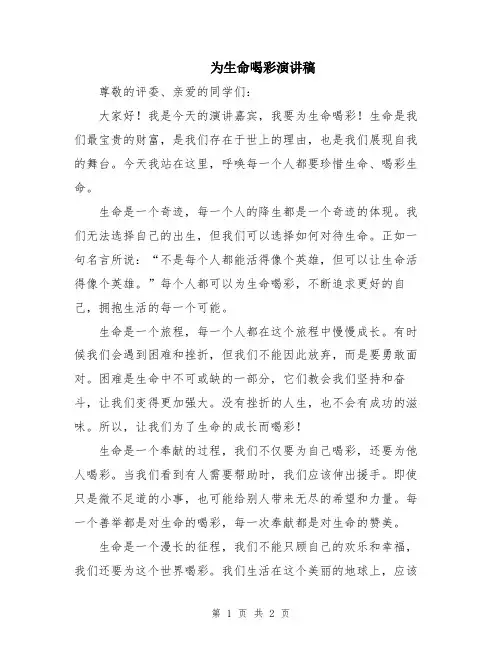 为生命喝彩演讲稿