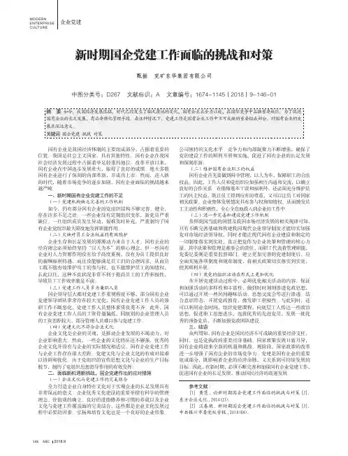 新时期国企党建工作面临的挑战和对策