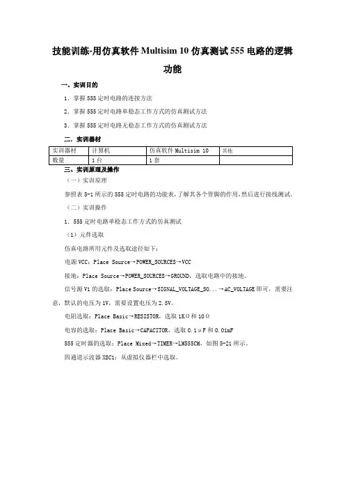 技能训练-用仿真软件Multisim 10仿真测试555电路的逻辑功能