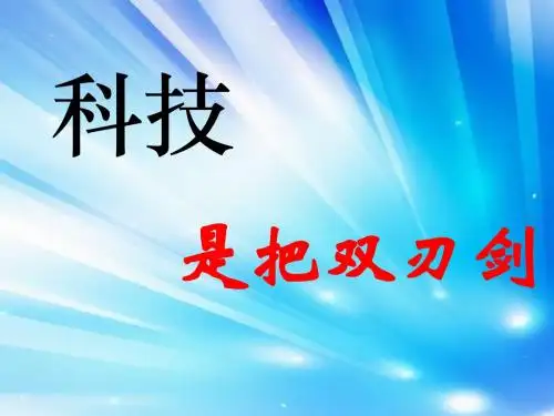 2015春浙教版品社六下《科技是把双刃剑》ppt课件6