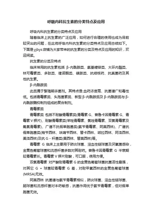 呼吸内科抗生素的分类特点及应用
