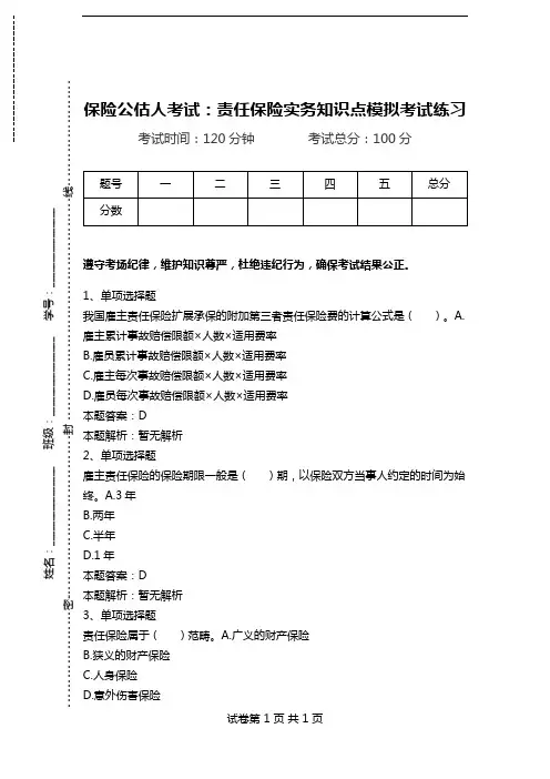 保险公估人考试：责任保险实务知识点模拟考试练习.doc