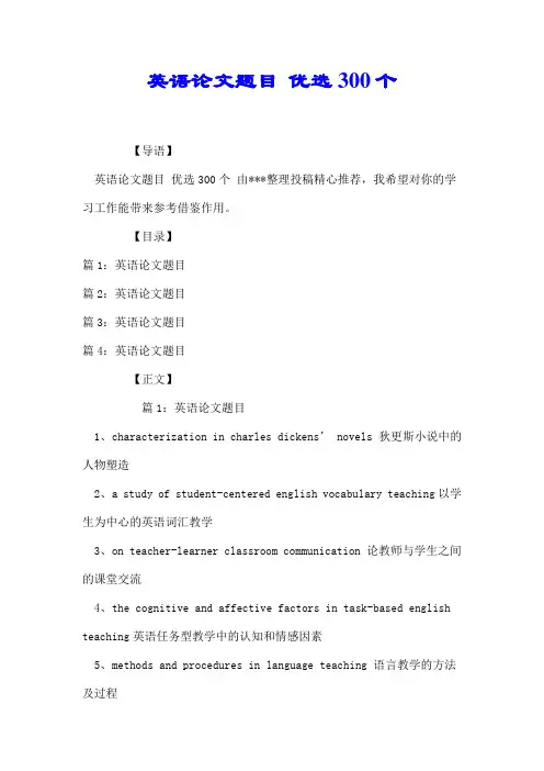英语论文题目 优选300个【精心整理】