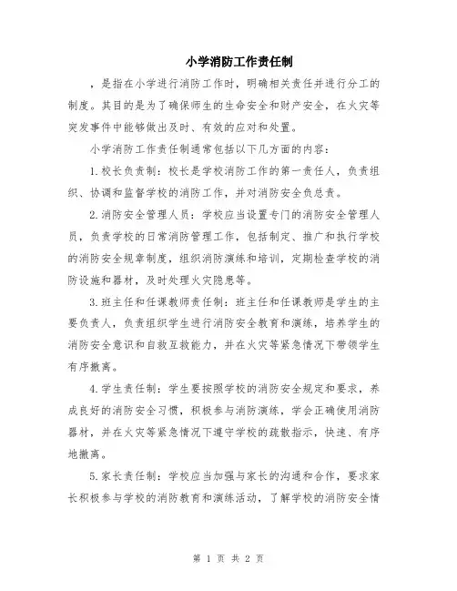 小学消防工作责任制