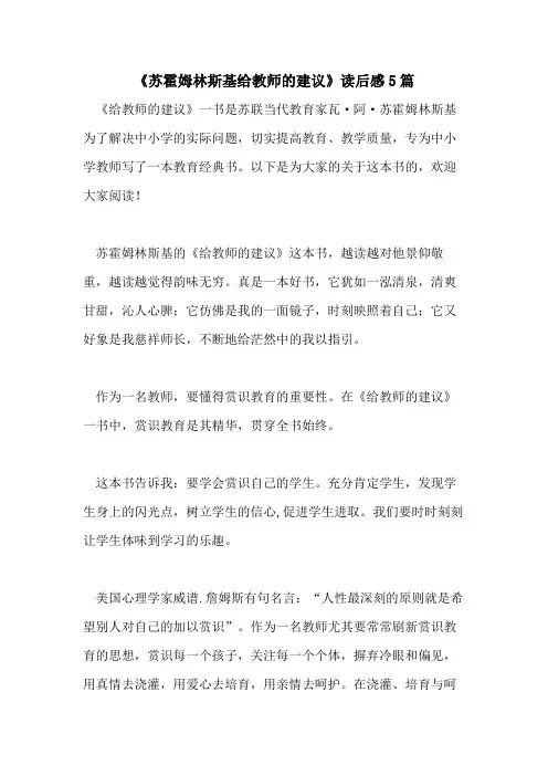 《苏霍姆林斯基给教师的建议》读后感5篇