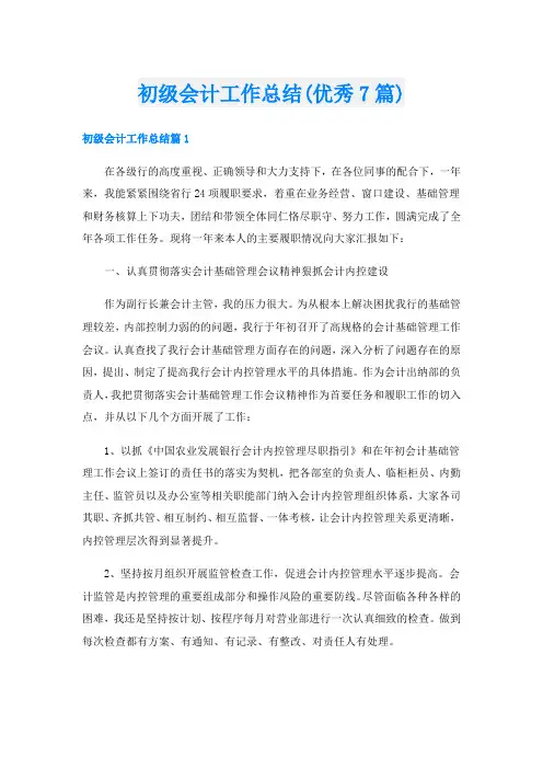 初级会计工作总结(优秀7篇)
