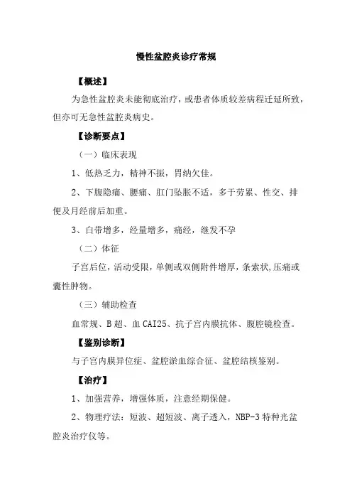 慢性盆腔炎诊疗常规