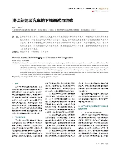 浅谈新能源汽车的下线调试与维修