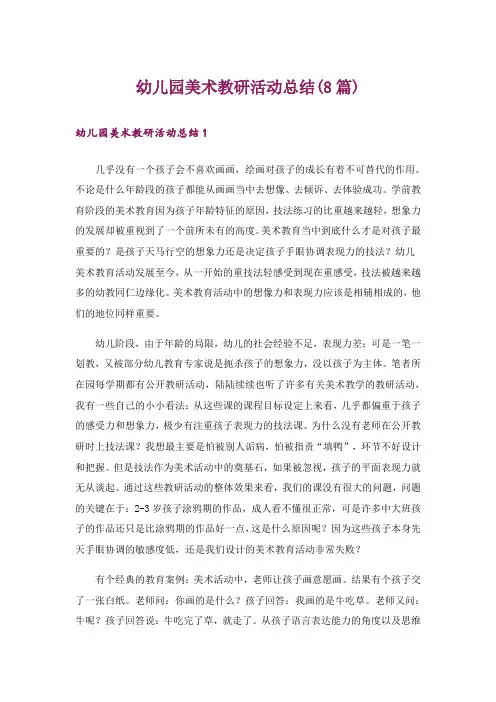 幼儿园美术教研活动总结(8篇)
