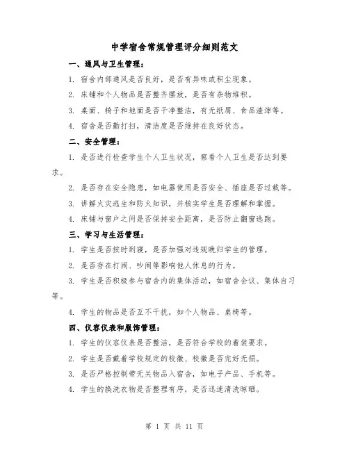 中学宿舍常规管理评分细则范文（4篇）