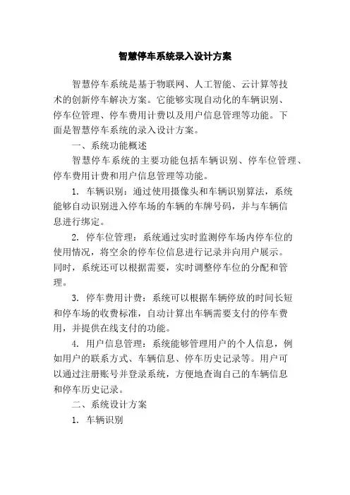 智慧停车系统录入设计方案