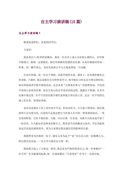 自主学习演讲稿(15篇)_1