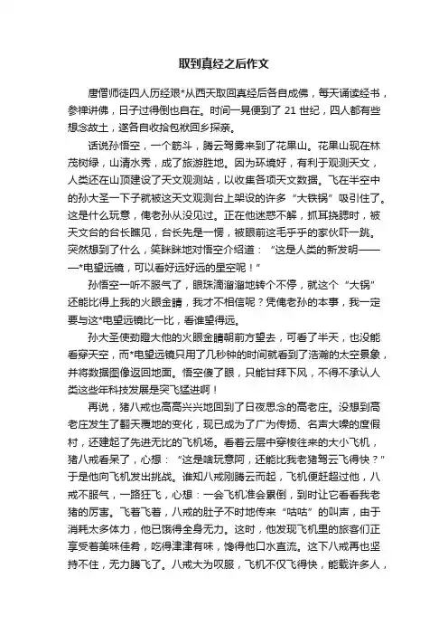 取到真经之后作文