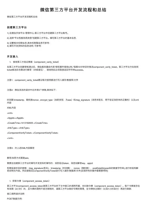 微信第三方平台开发流程和总结