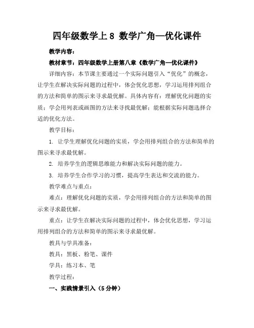 四年级数学上8数学广角—优化课件