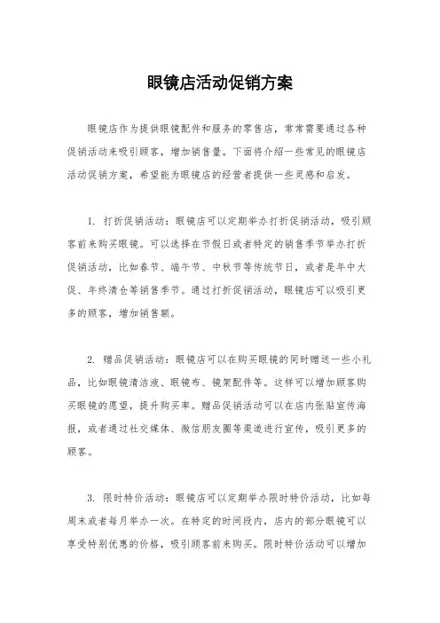 眼镜店活动促销方案