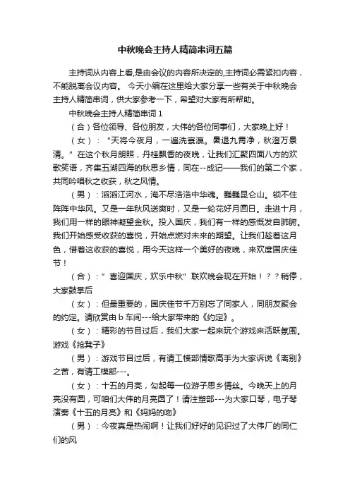 中秋晚会主持人精简串词五篇