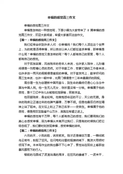 幸福的感觉高三作文