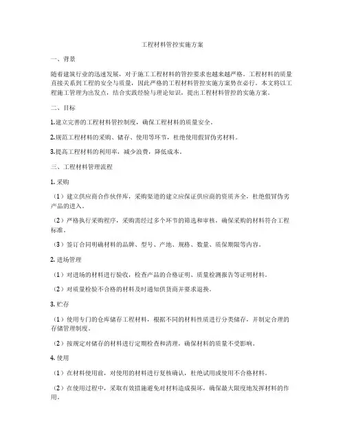 工程材料管控实施方案