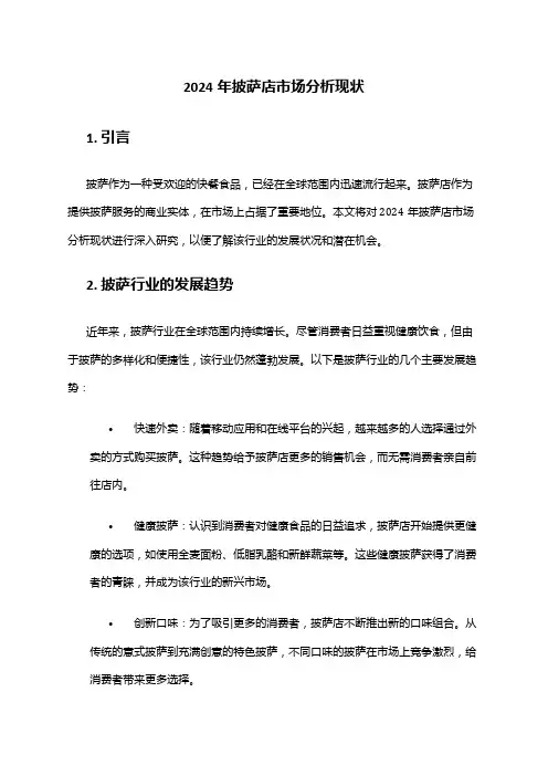 2024年披萨店市场分析现状