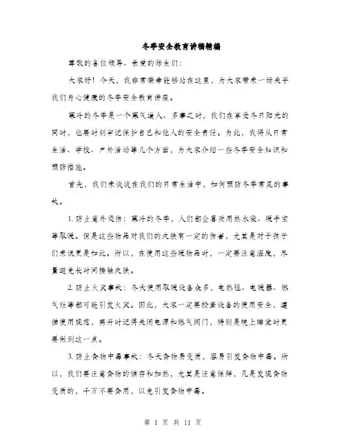 冬季安全教育讲稿精编（五篇）