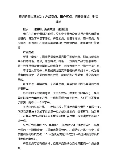 营销的四大基本功：产品卖点、用户买点、消费者痛点、购买痒点