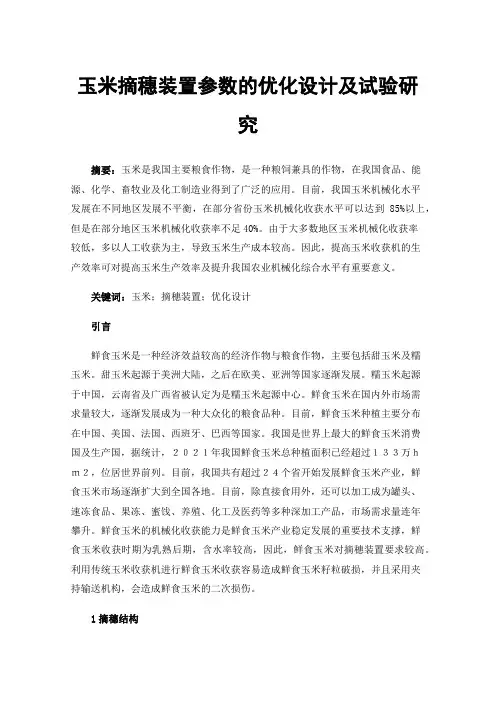 玉米摘穗装置参数的优化设计及试验研究