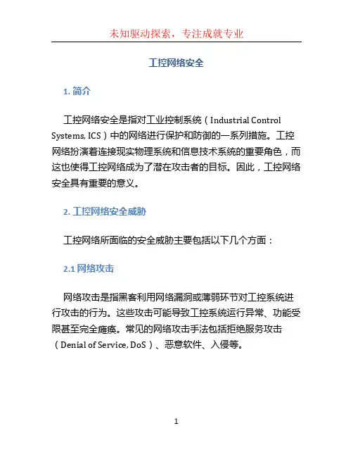 工控网络安全