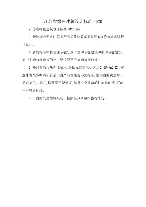 江苏省绿色建筑设计标准2020