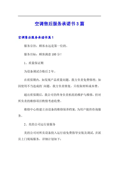 空调售后服务承诺书3篇