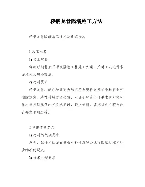 轻钢龙骨隔墙施工方法